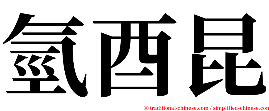 氫酉昆 serif font
