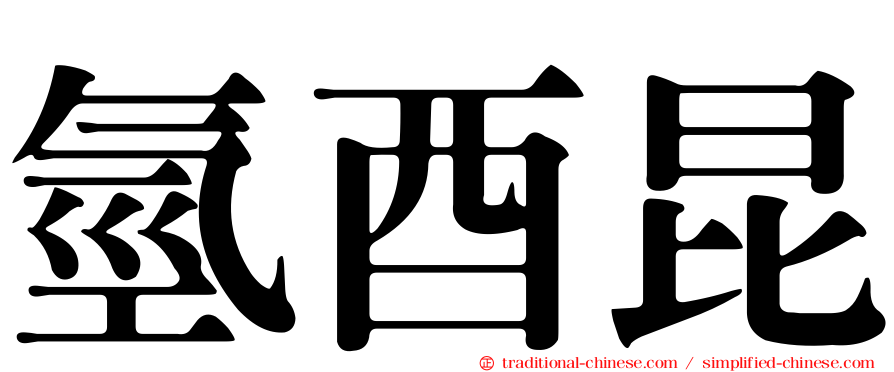 氫酉昆