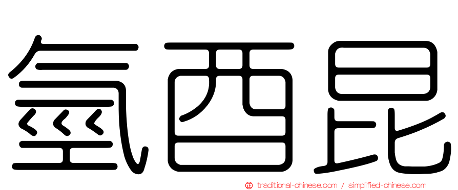 氫酉昆