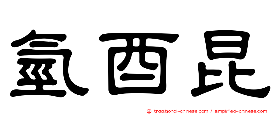 氫酉昆