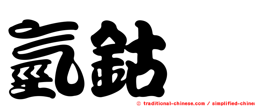 氫鈷胺