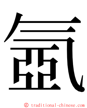 氬 ming font
