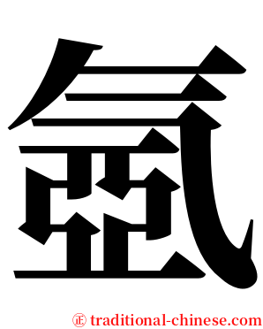 氬 serif font