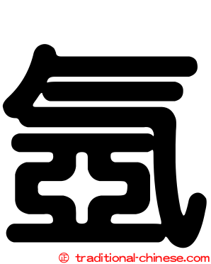 氬