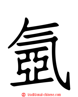 氬