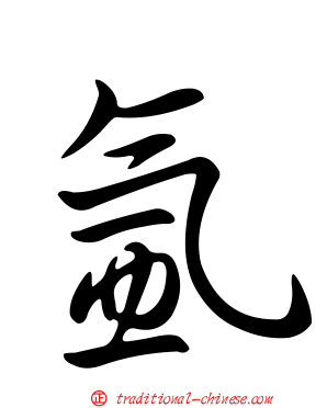 氬