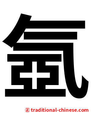 氬