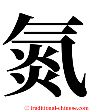 氮 serif font
