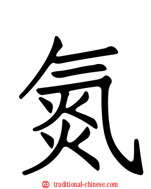 氮