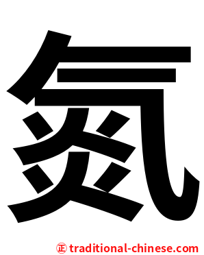 氮