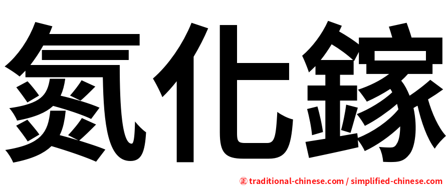 氮化鎵