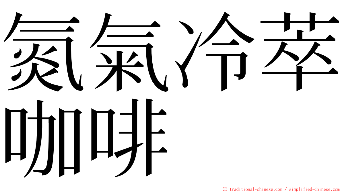 氮氣冷萃咖啡 ming font