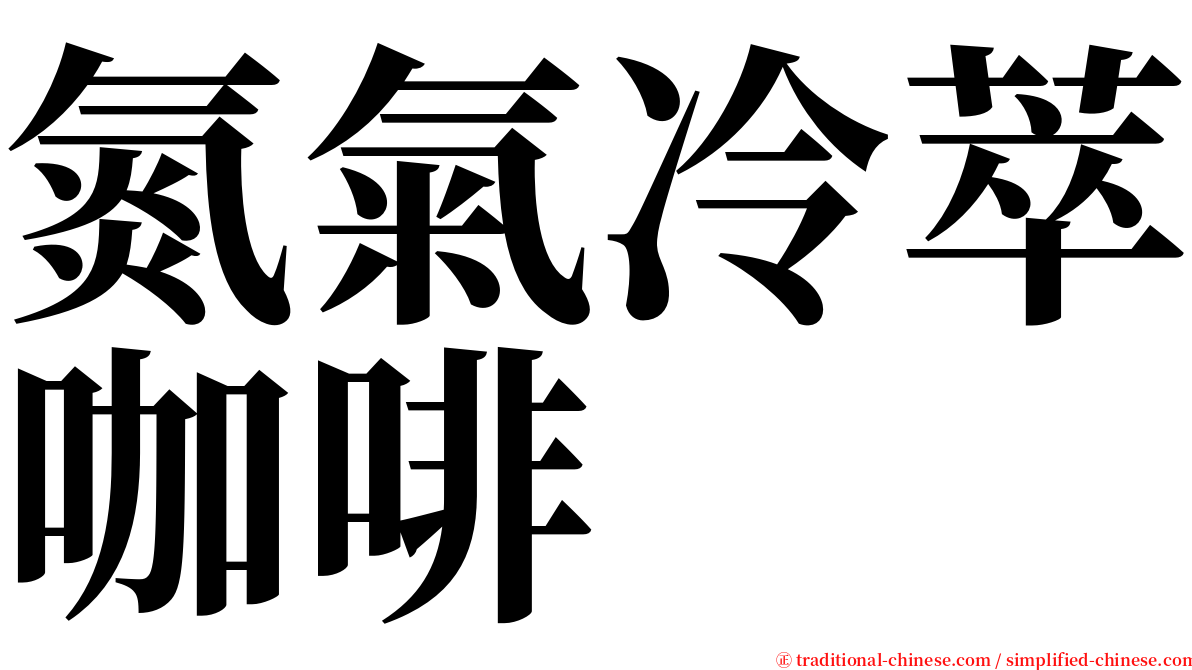 氮氣冷萃咖啡 serif font