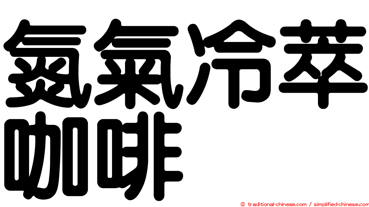 氮氣冷萃咖啡