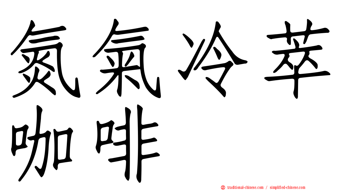 氮氣冷萃咖啡