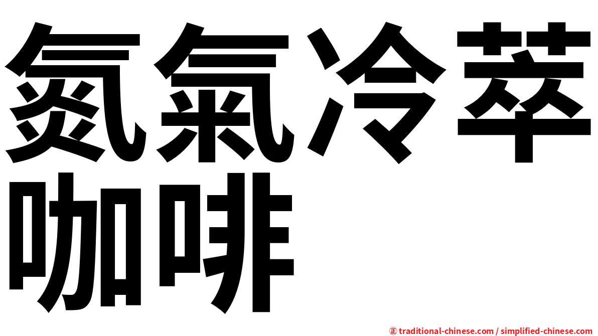 氮氣冷萃咖啡