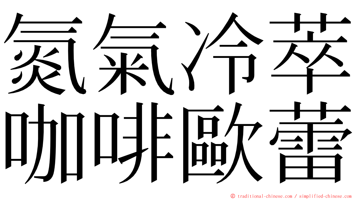 氮氣冷萃咖啡歐蕾 ming font