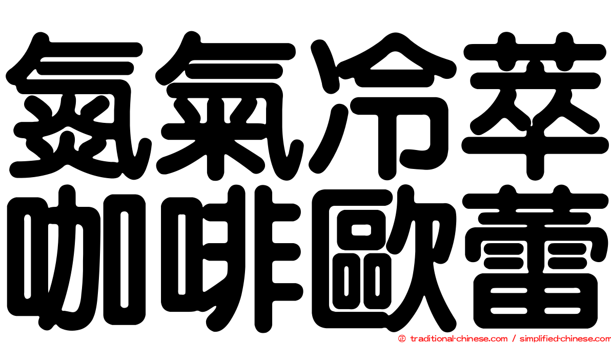 氮氣冷萃咖啡歐蕾