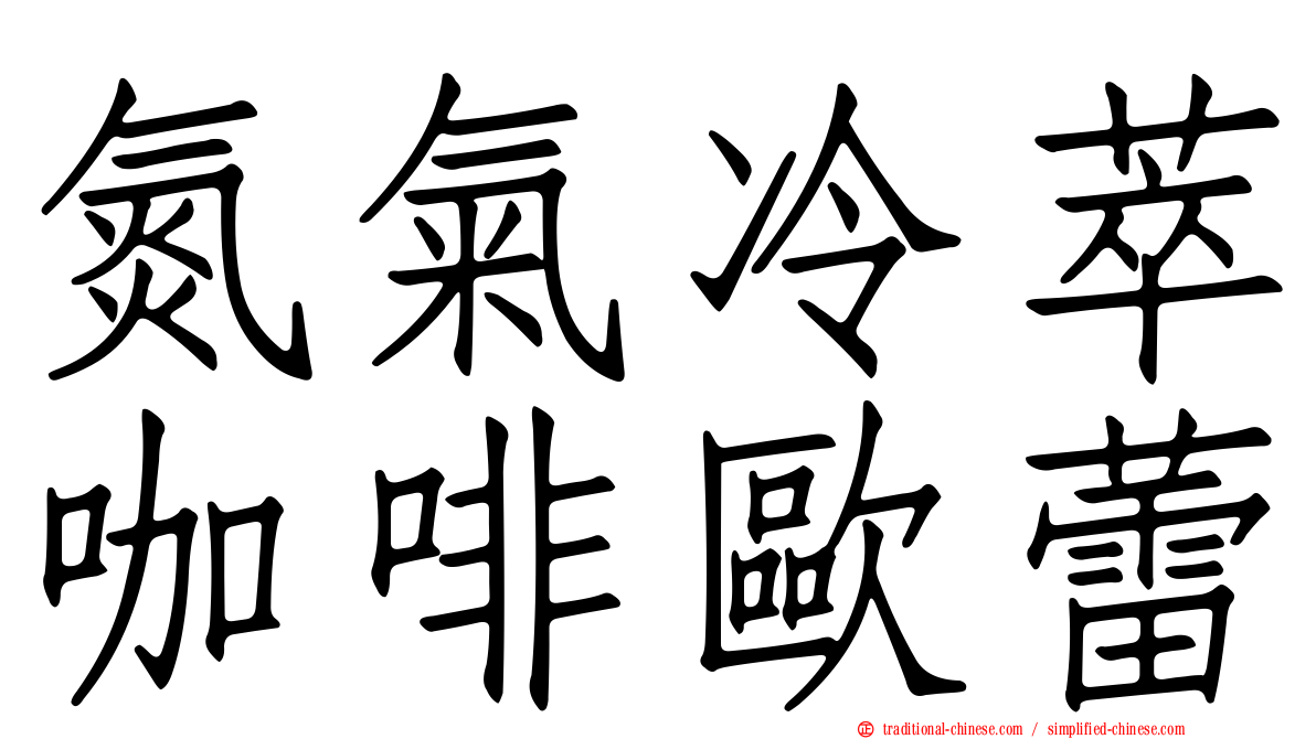 氮氣冷萃咖啡歐蕾