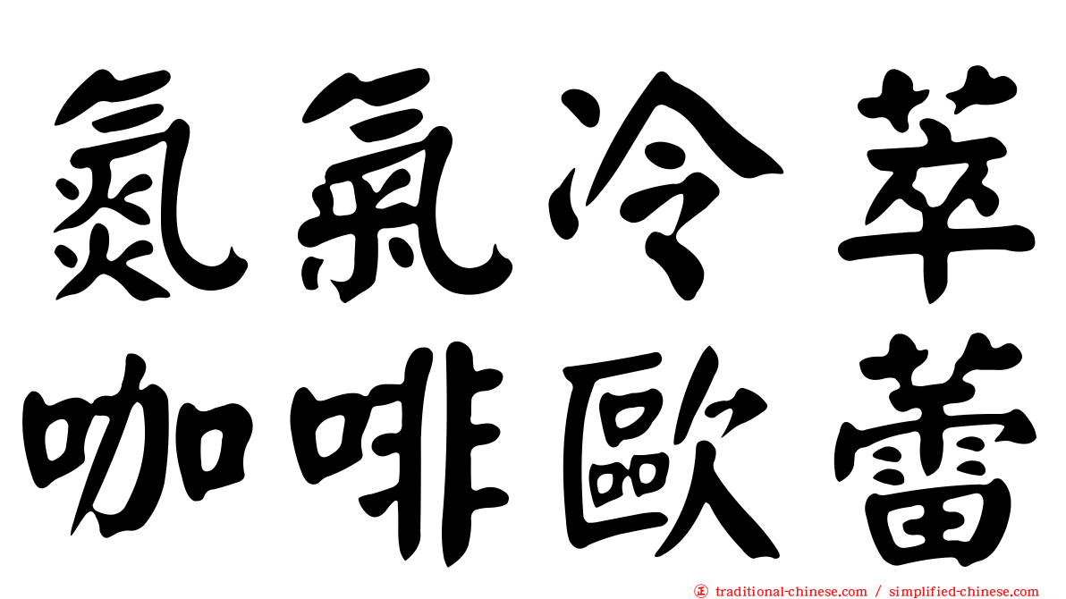 氮氣冷萃咖啡歐蕾