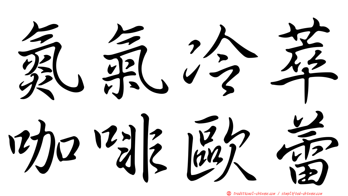 氮氣冷萃咖啡歐蕾