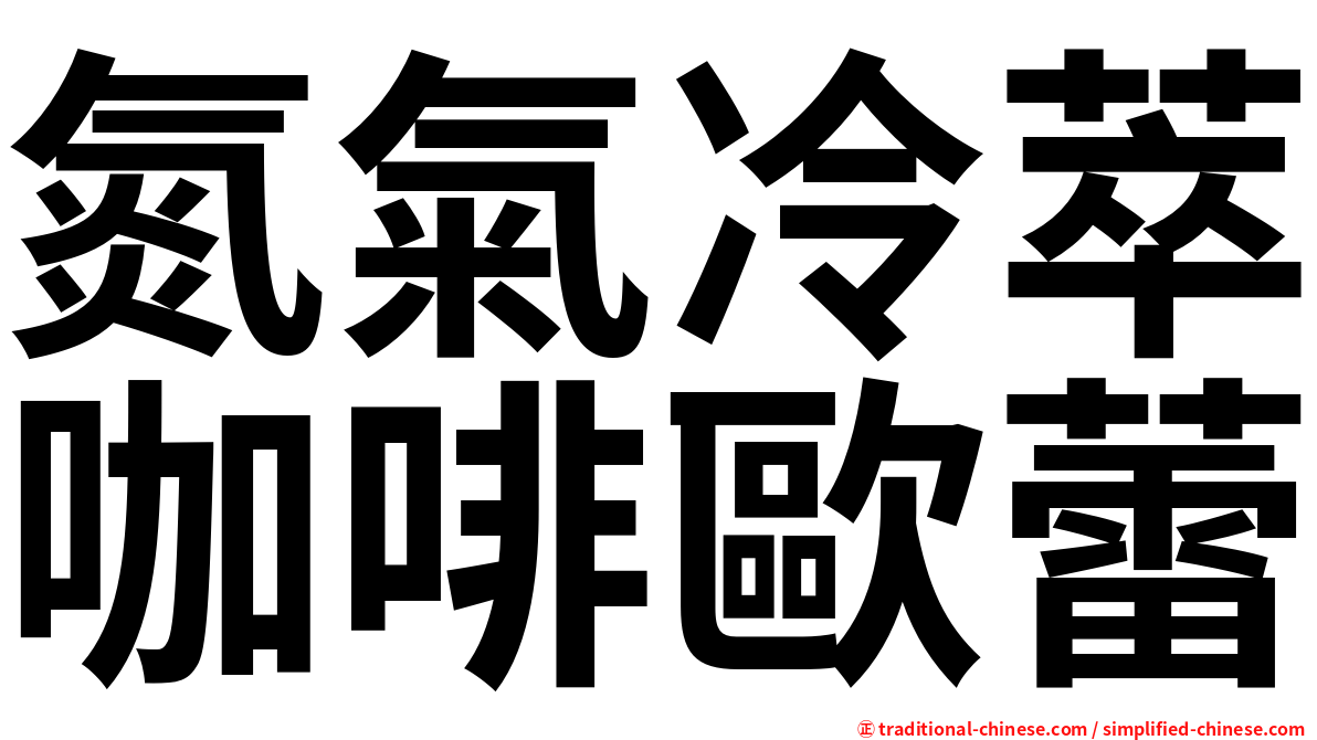 氮氣冷萃咖啡歐蕾
