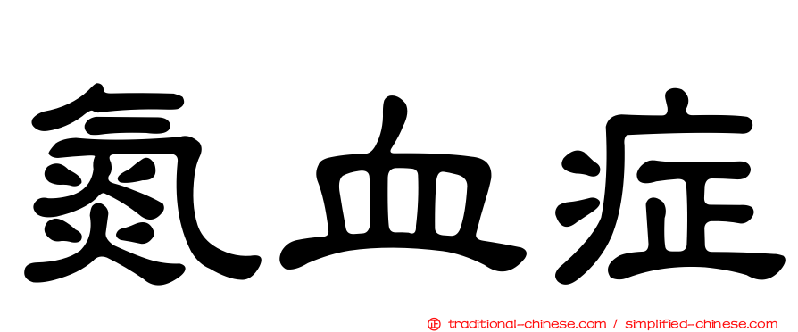 氮血症