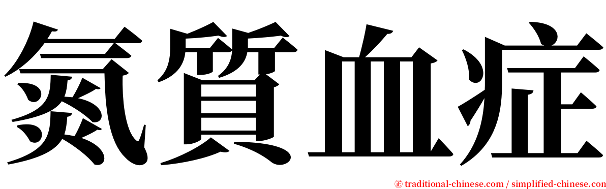氮質血症 serif font