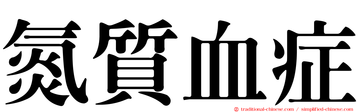 氮質血症