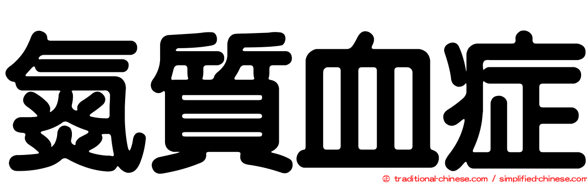 氮質血症