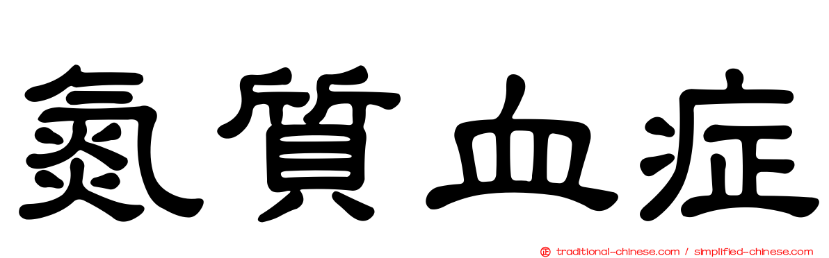 氮質血症
