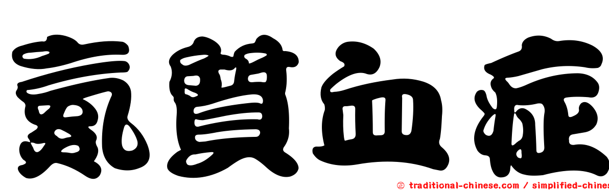 氮質血症