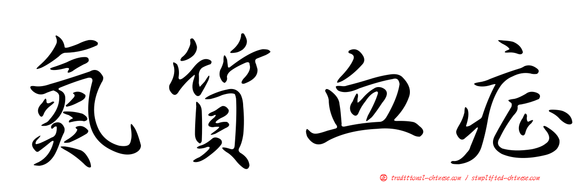 氮質血症