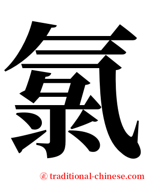 氯 serif font
