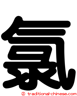 氯