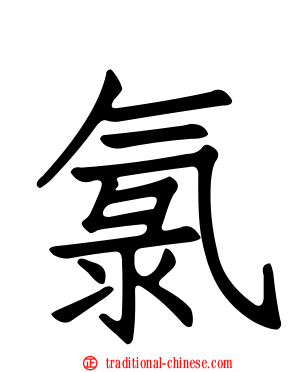 氯