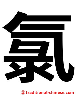 氯
