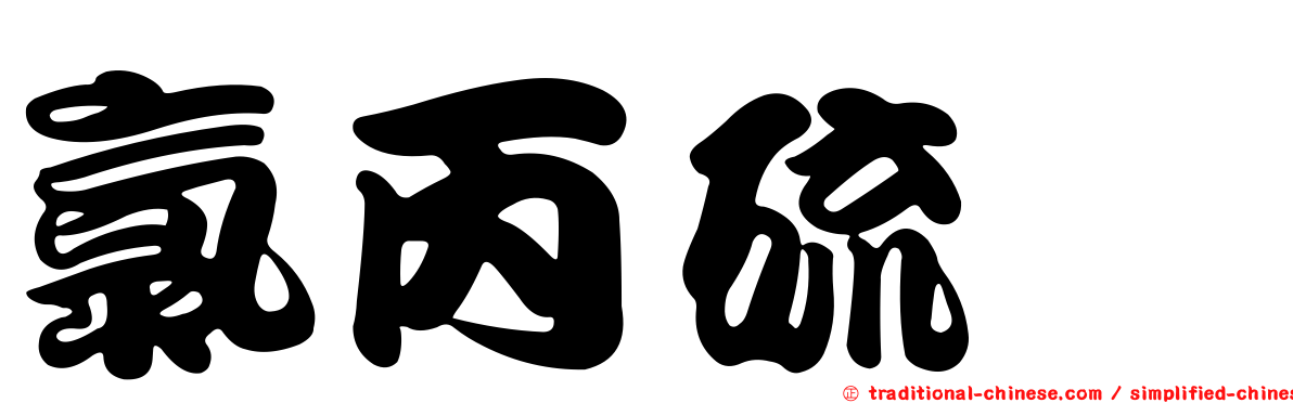 氯丙硫蒽