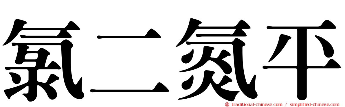 氯二氮平