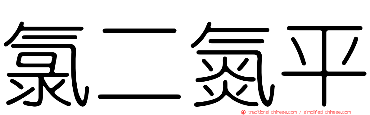 氯二氮平
