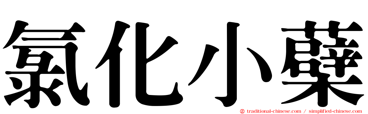 氯化小蘗