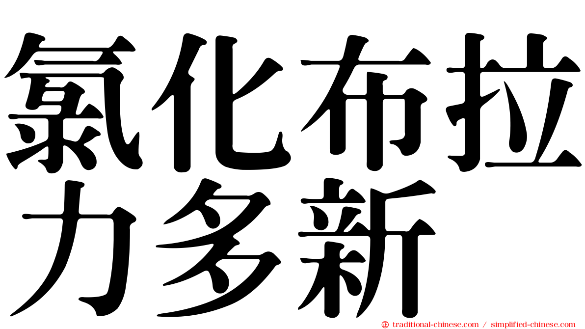 氯化布拉力多新