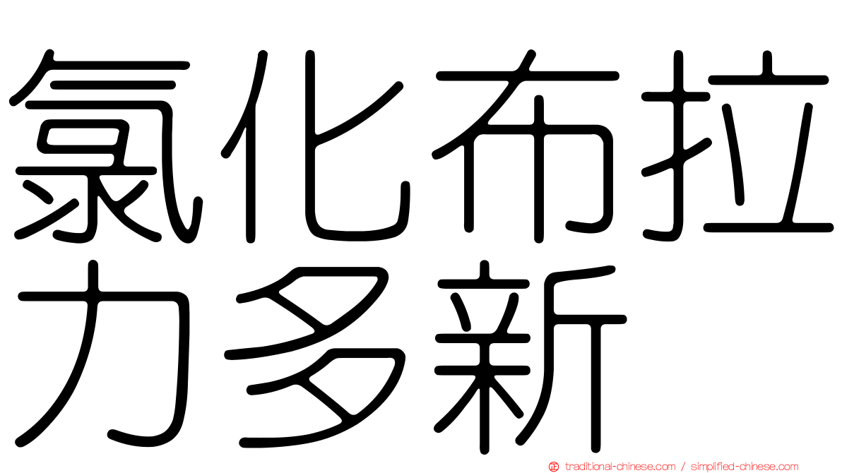 氯化布拉力多新