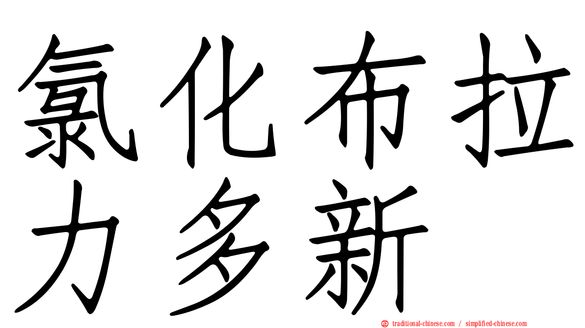 氯化布拉力多新