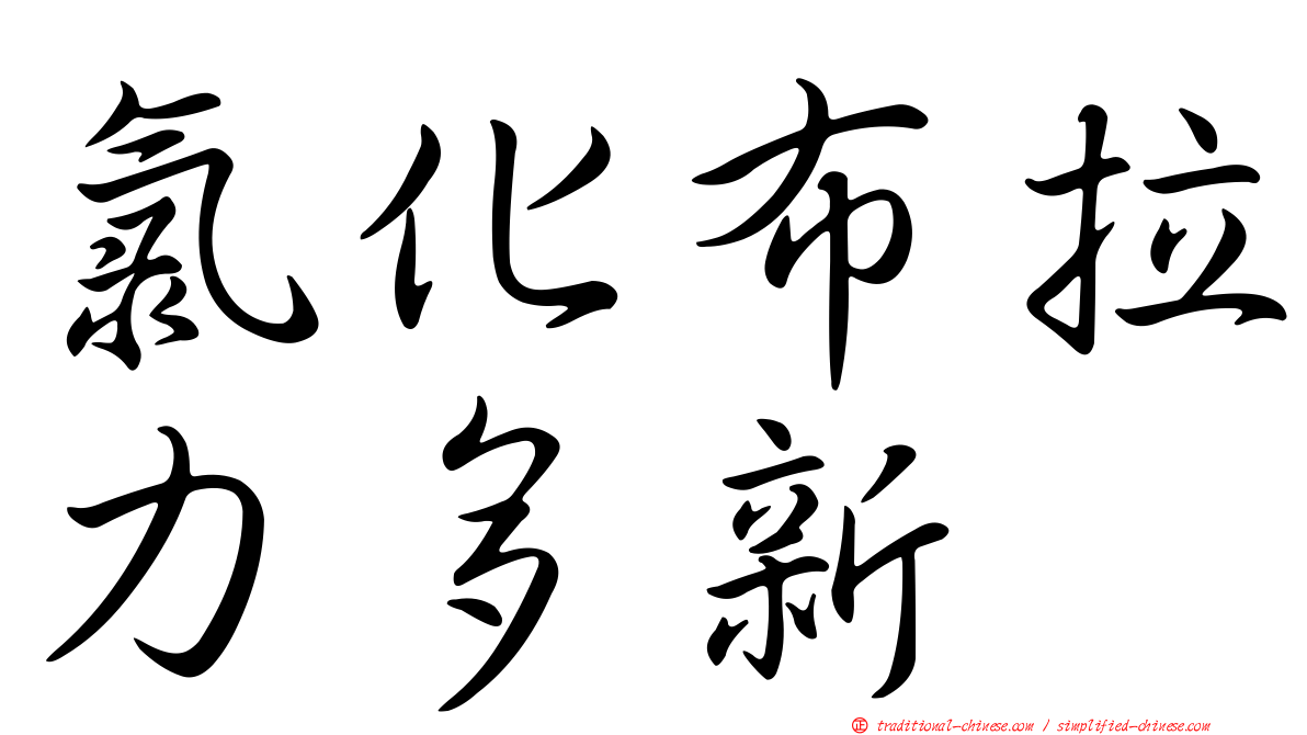 氯化布拉力多新