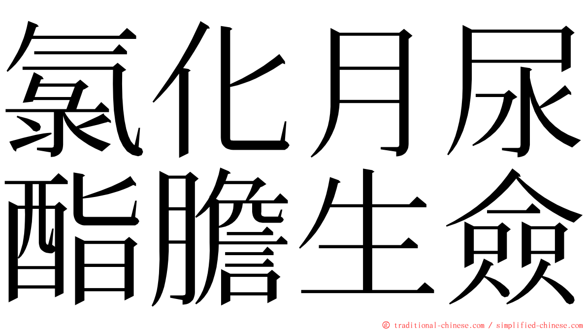 氯化月尿酯膽生僉 ming font