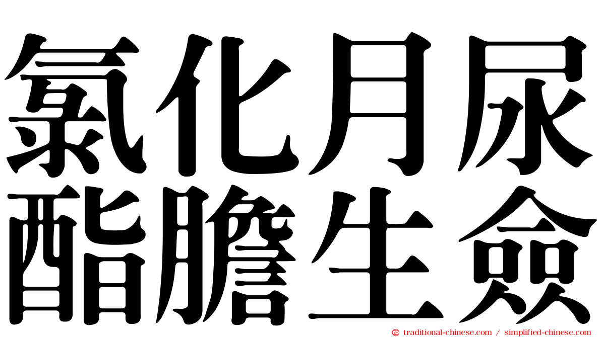 氯化月尿酯膽生僉