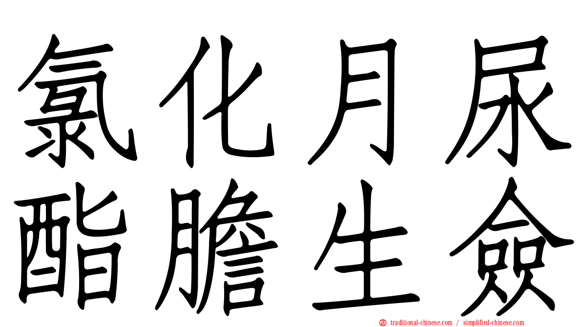 氯化月尿酯膽生僉