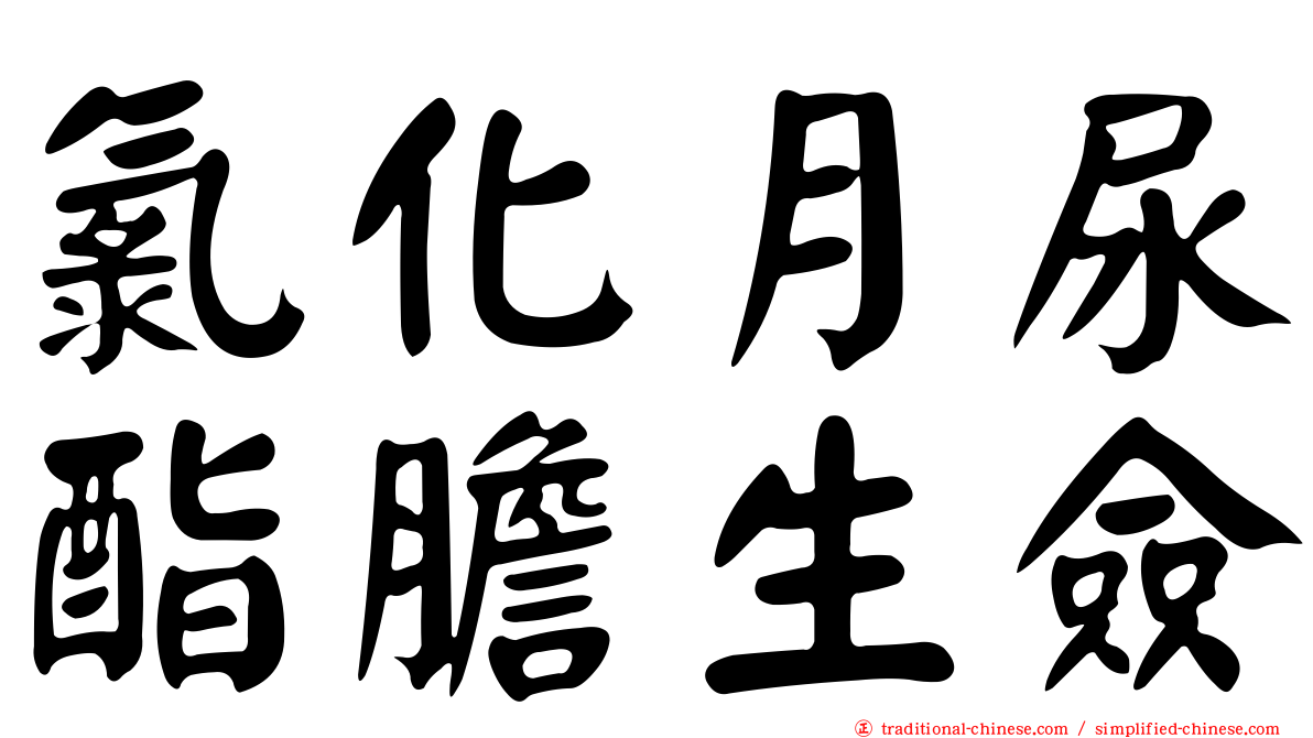 氯化月尿酯膽生僉