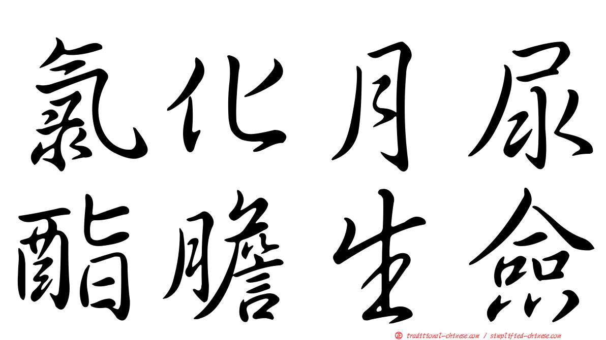氯化月尿酯膽生僉